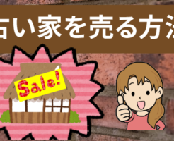 築年数が査定価格に与える影響について　古い家を売る方法